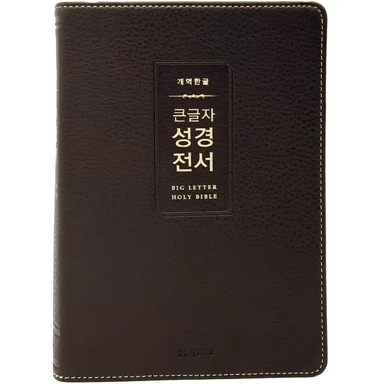 생명의말씀사 개역한글 큰글자 성경전서 H72WM, 1권