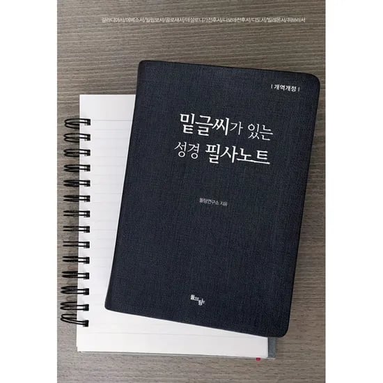 밑글씨가 있는 성경 필사노트, 1권
