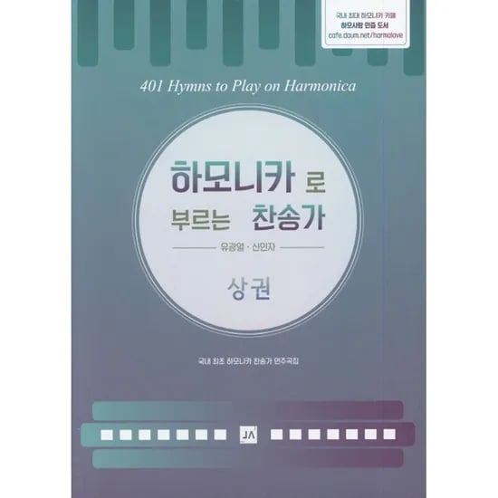 하모니카로 부르는 찬송가 상권, 1권