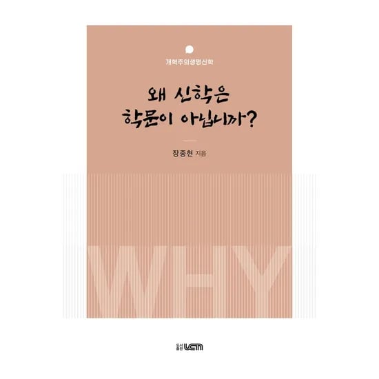 왜 신학은 학문이 아닙니까, 1권