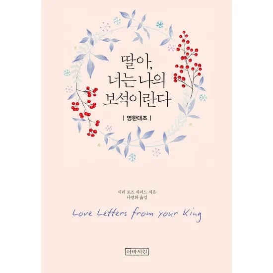 딸아 너는 나의 보석이란다 영한미니북, 1권