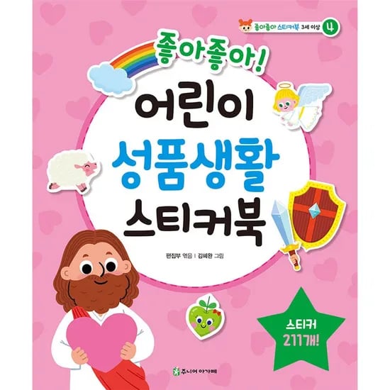 좋아좋아 어린이 성품생활 스티커북, 1권