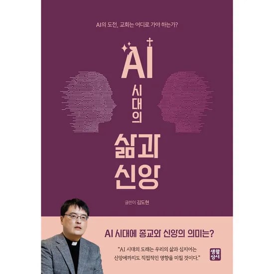 AI 시대의 삶과 신앙, 1권