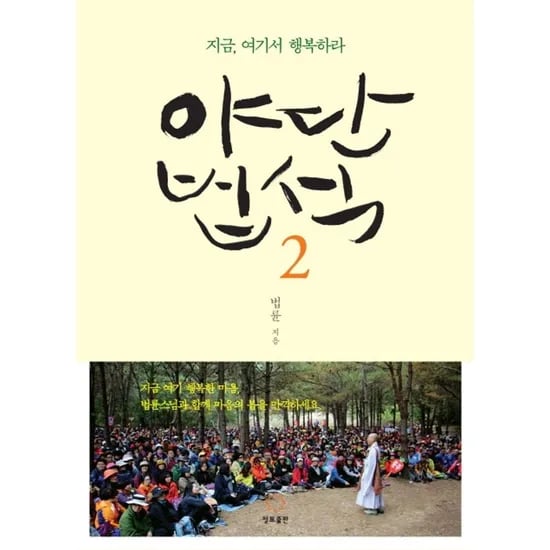 야단법석 2, 1권