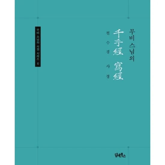 천수경 사경, 1권