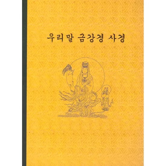 우리말 금강경 사경, 1권