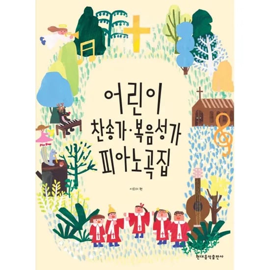 현대음악출판사 어린이 찬송가 복음성가 피아노곡집 이로미 편, 1권