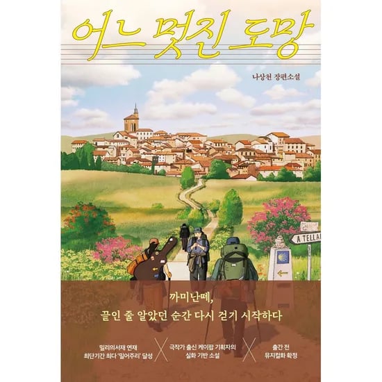 어느 멋진 도망