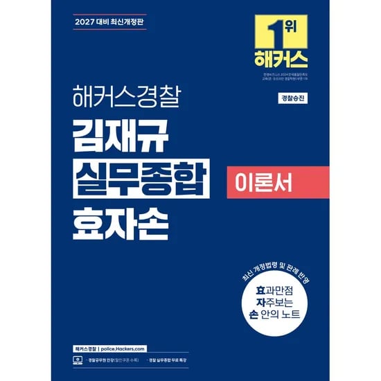2027 해커스경찰 김재규 실무종합 이론서 효자손, 1권