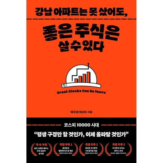 강남아파트는 못 샀어도 좋은 주식은 살 수 있다, 1권