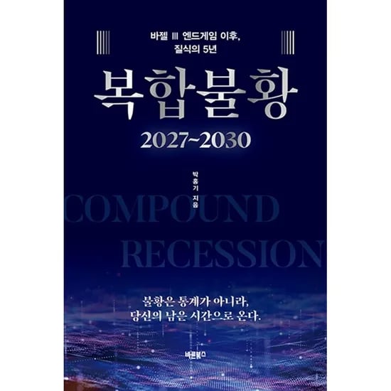 복합 불황, 1권