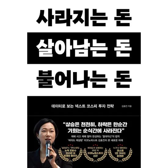 사라지는 돈 살아남는 돈 불어나는 돈 책, 1권