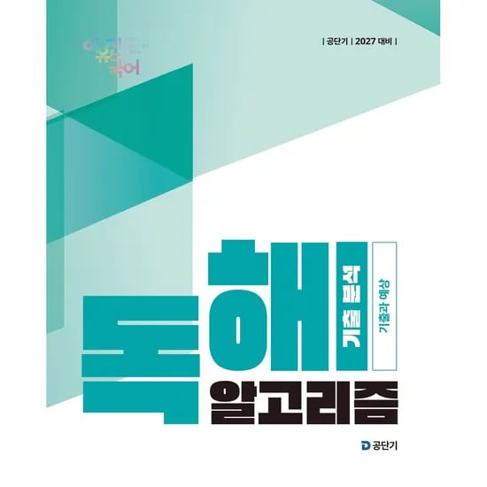 공단기 2027 이유진 국어 독해 알고리즘 기출 분석, 1권