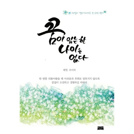 꿈이 있는 한 나이는 없다, 1권