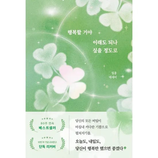 행복할 거야 이래도 되나 싶을 정도로, 1권