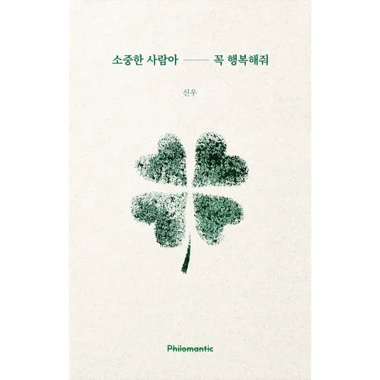소중한 사람아 꼭 행복해줘, 1권