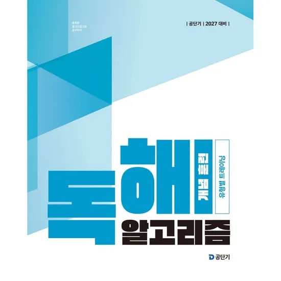 공단기 2027 이유진 국어 독해 알고리즘 개념 훈련, 1권
