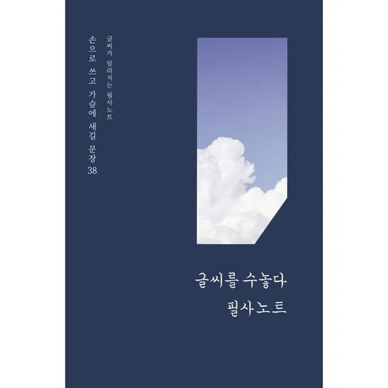 글씨를 수놓다 글씨가 달라지는 필사노트