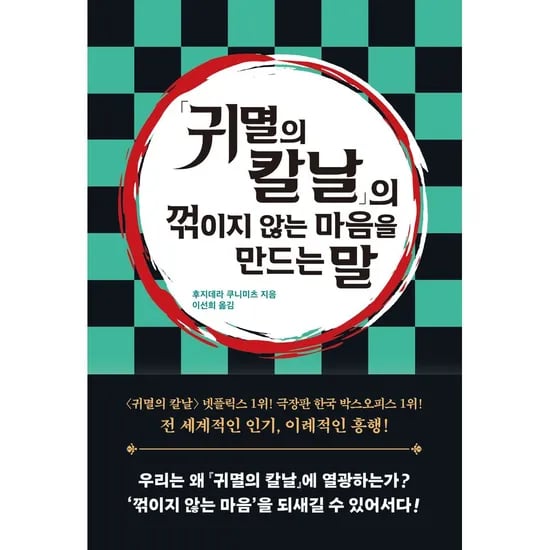 귀멸의 칼날의 꺾이지 않는 마음을 만드는 말, 1권