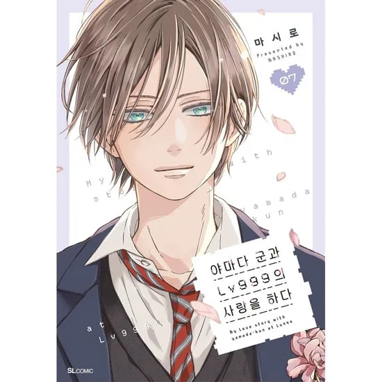 야마다 군과 LV999의 사랑을 하다 7, 1권