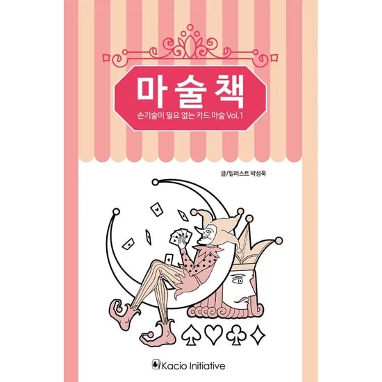 마술책 손기술이 필요 없는 카드 마술 Vol.1, 1권
