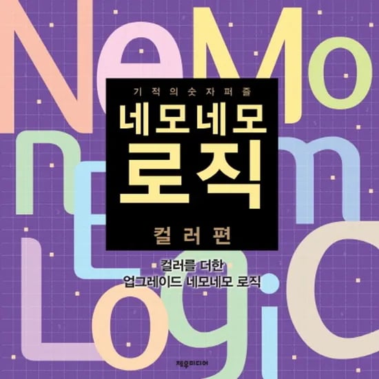 네모네모 로직 컬러편, 1권