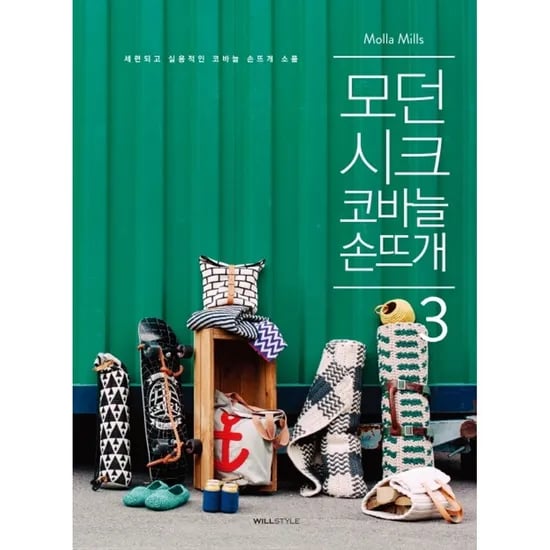 모던 시크 코바늘 손뜨개 3, 1권