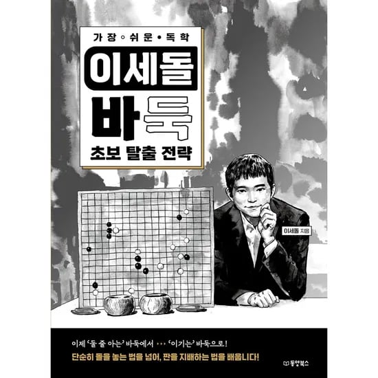 가장 쉬운 독학 이세돌 바둑 초보 탈출 전략, 1권