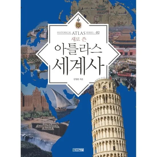 새로 쓴 아틀라스 세계사, 1권