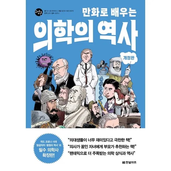 만화로 배우는 의학의 역사, 1권