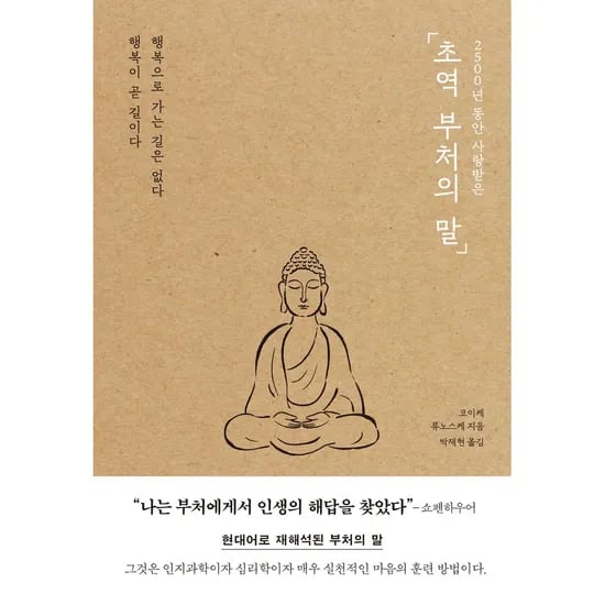 2500년 동안 사랑받은 초역 부처의 말, 1권