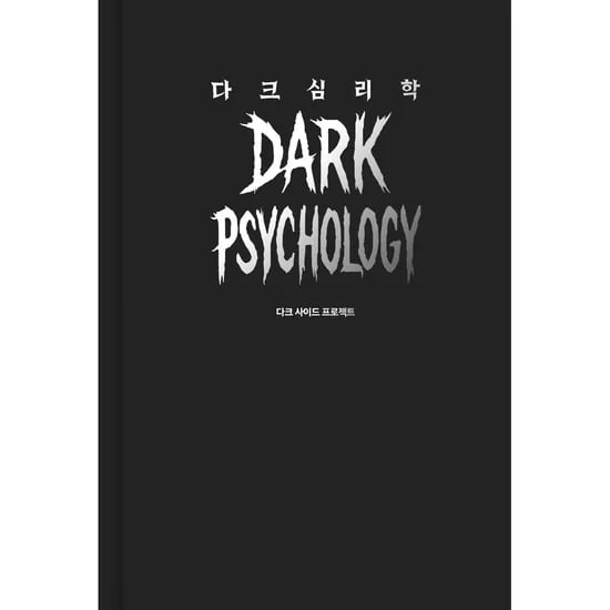 다크 심리학 20만 부 한정판 스페셜 에디션, 1권