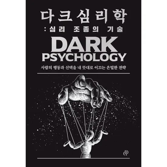 다크 심리학 심리 조종의 기술, 1권