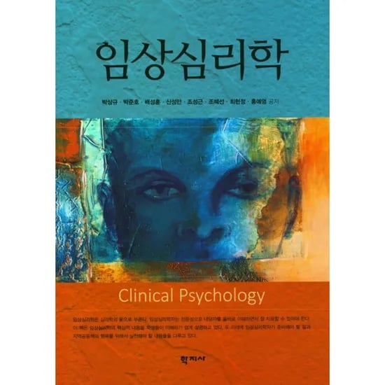 임상심리학, 1권