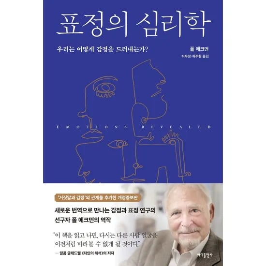 표정의 심리학, 1권