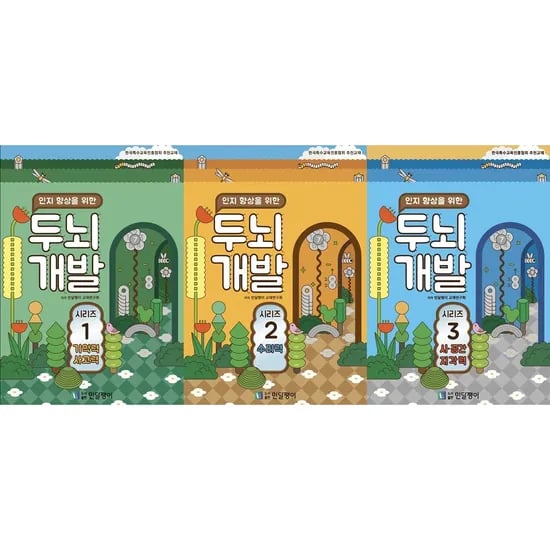 인지 향상을 위한 두뇌개발 시리즈 세트, 3권