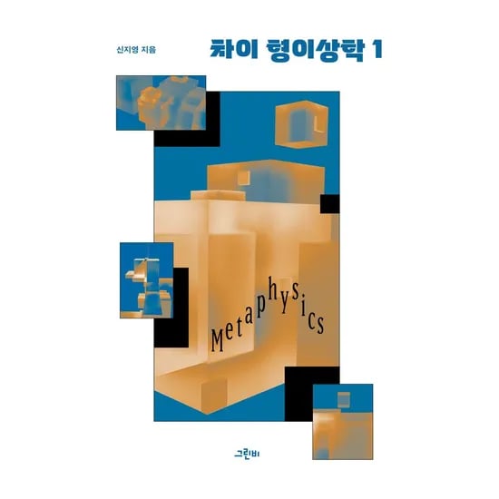 차이 형이상학 1, 1권