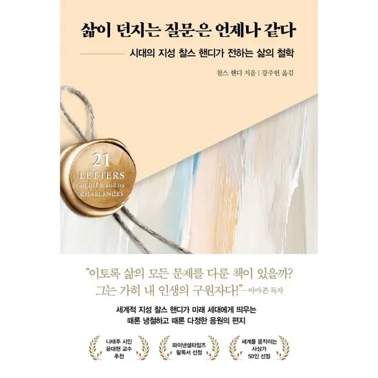 삶이 던지는 질문은 언제나 같다, 1권