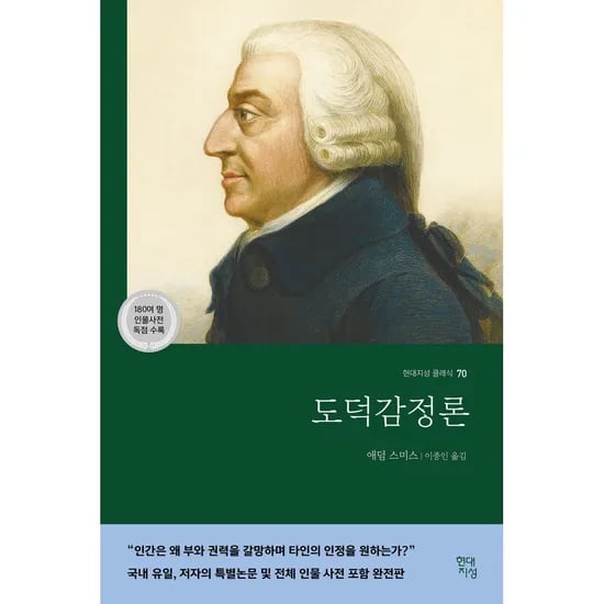 현대지성 도덕감정론, 1권