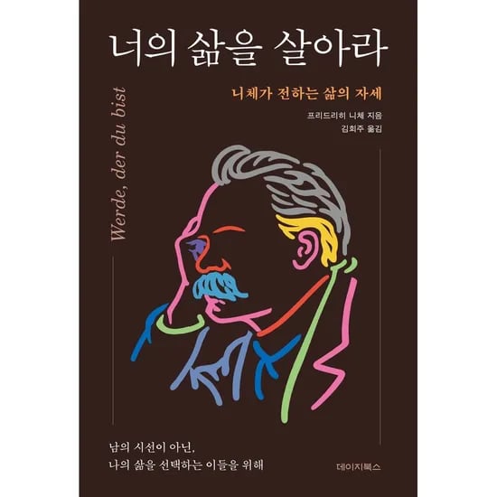 데이지북스 너의 삶을 살아라, 1권