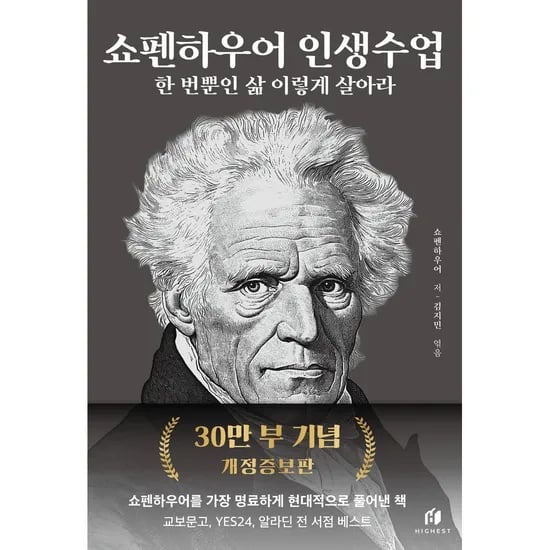 쇼펜하우어 인생수업, 1권