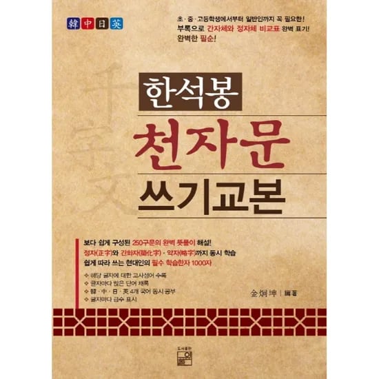 한석봉 천자문쓰기 교본, 1권
