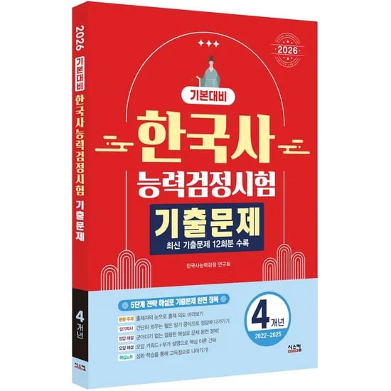 2026 한국사능력검정시험 기본대비 4개년 기출문제, 1권