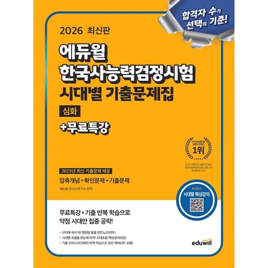 에듀윌 2026 한국사능력검정시험 시대별 기출문제집 심화 무료특강, 1권