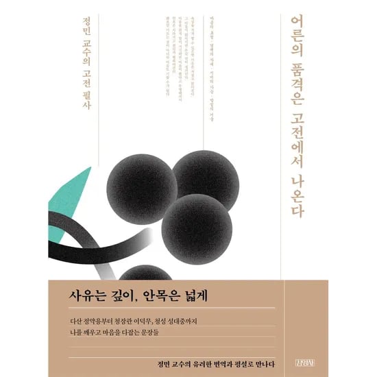 김영사 어른의 품격은 고전에서 나온다 정민 교수의 고전 필사, 1권