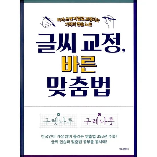 글씨 교정 바른 맞춤법 기적의 연습 노트, 1권