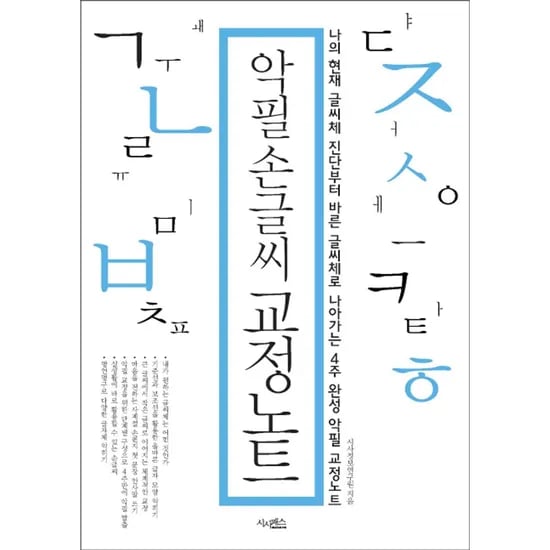 악필 손글씨 교정노트, 1권