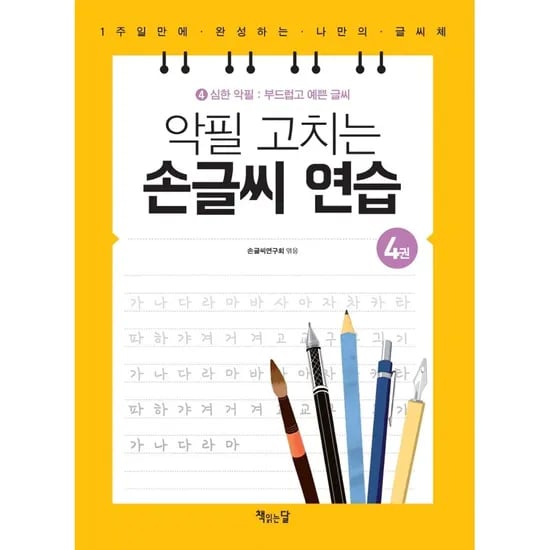 악필 고치는 손글씨 연습 심한 악필 부드럽고 예쁜 글씨, 1권