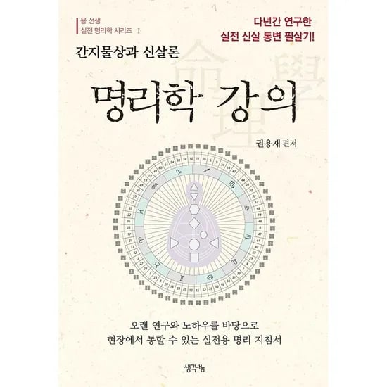 명리학 강의, 1권
