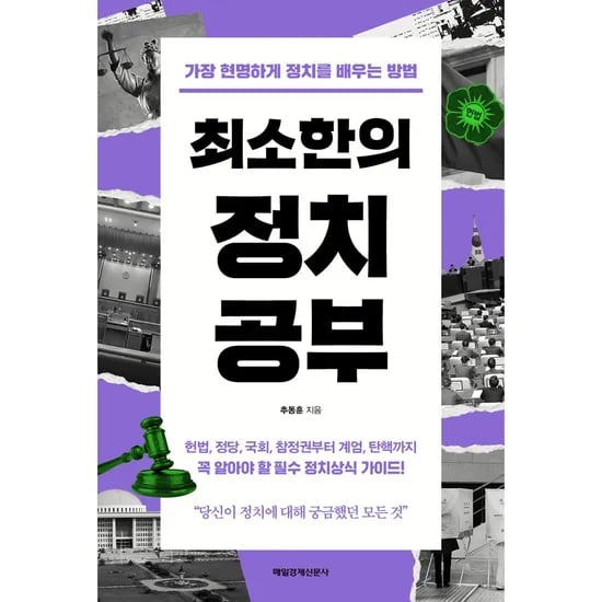 최소한의 정치공부, 1권